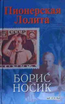 Книга Носик Б. Пионерская Лолита, 11-13404, Баград.рф